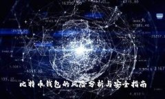 比特币钱包的风险分析与
