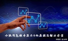 小狐钱包提币显示0的原因