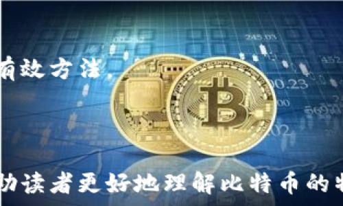   
  比特币钱包接收指南：如何安全快速地接收比特币 / 

比特币钱包, 接收比特币, 数字货币, 加密货币 /guanjianci 

### 内容大纲

1. 引言
   - 比特币的背景及意义
   - 钱包在比特币交易中的重要性

2. 比特币钱包的基本概念
   - 钱包的定义及类型
   - 热钱包与冷钱包的区别

3. 创建比特币钱包
   - 选择安全可靠的钱包服务
   - 创建钱包的步骤

4. 如何接收比特币
   - 生成接收地址
   - 分享接收地址的方法
   - 等待比特币到账

5. 注意事项
   - 确保地址准确
   - 处理交易确认的时间
   - 防范安全风险

6. 常见问题解答
   - 比特币交易的手续费？
   - 我的比特币在哪里？如何查找？
   - 为什么交易确认时间会很长？
   - 如何确保比特币钱包的安全？
   - 我可以使用哪个钱包接收比特币？
   - 比特币交易失败的原因有哪些？

---

### 引言

比特币作为全球第一个去中心化的数字货币，自2009年诞生以来，迅速吸引了数以百万计的用户。在这个数字趋势中，了解比特币钱包的使用以及如何接收比特币，显得尤为重要。

钱包作为比特币交易的必需工具，既承载着我们的资产，也保障着交易的安全。在本文中，我们将深入探讨如何使用比特币钱包接收比特币，并分享相关注意事项及常见问题的解答。

### 比特币钱包的基本概念

#### 钱包的定义及类型

比特币钱包是存储和管理比特币的工具，它的主要功能包括生成和存储比特币地址、管理私钥及进行比特币的发送与接收。通常情况下，比特币钱包主要有以下几种类型：

1. **软件钱包**：最常见的类型，通常拥有用户界面，使得用户能够方便地进行管理。进一步可分为：
   - **热钱包**：连接互联网，可快速进行交易，但也更容易受到攻击。
   - **冷钱包**：离线存储，更加安全，但处理交易的速度较慢。

2. **硬件钱包**：将用户的密钥存储在专用设备中，提供额外的安全性，适合持有较大比特币资产的用户。

3. **纸钱包**：将比特币地址和私钥打印在纸张上，实现完全离线存储，适合长期保存。

#### 热钱包与冷钱包的区别

了解不同类型的钱包及其特点是选择比特币钱包时的关键。热钱包的优点在于方便快捷，多数交易都可以在几分钟内完成；然而，相对而言，它们的安全性较低，易受到网络攻击。

冷钱包则提供了更高的安全保障，因其不连接互联网而不易受到攻击，但在进行交易时需要额外的时间和步骤。这使得它们更适合长期投资者。

### 创建比特币钱包

#### 选择安全可靠的钱包服务

选择一个合适的钱包服务是确保比特币安全的第一步。目前市场上有许多钱包提供商，选择时需要考虑以下几点：
- **安全性**：查找第三方评测或用户反馈。
- **操作简易性**：确保用户界面友好。
- **客户支持**：能够及时解决用户问题的服务。

#### 创建钱包的步骤

创建比特币钱包的过程通常包括以下几个步骤：
1. 访问钱包服务的官方网站。
2. 注册账号，设置强密码。
3. 完成身份验证（如需要）。
4. 生成钱包及收集地址。

一旦创建成功，确保将你的私钥和恢复种子备份好，以防丢失。

### 如何接收比特币

#### 生成接收地址

要接收比特币，首先需要生成一个接收地址，通常在钱包应用中会有相关选项。生成接收地址的步骤：
1. 登录你的钱包账户。
2. 寻找“接收”选项，点击生成新的地址。

生成的地址可以是字母和数字的组合。每次接收可以使用同一个地址，也可以为每笔交易生成新的地址，以提高隐私保护。

#### 分享接收地址的方法

接收比特币时，需要将你的接收地址分享给发送者。常见的分享方法包括：
- **直接复制地址**：将生成的地址粘贴给对方向，其通常会通过聊天软件或电子邮件发送。
- **二维码**：许多钱包软件会提供二维码选项，能够快速扫描，简化流程。

#### 等待比特币到账

一旦发送者发起交易，接下来的步骤就是耐心等待。比特币交易需要经过网络验证，一般需要几分钟到几个小时不等。在此期间，可以通过区块浏览器追踪交易状态。

### 注意事项

#### 确保地址准确

确保所分享的接收地址没有错误是接收比特币的关键。由于区块链交易不可逆，任何错误都可能导致资产丢失。

#### 处理交易确认的时间

交易确认的速度受到多个因素的影响，包括网络拥堵情况和支付的手续费。发送者选择的手续费越高，交易确认的速度通常会越快。

#### 防范安全风险

在接收比特币的过程中，务必保持警惕。避免通过不安全的网络或者设备操作，定期更新钱包软件，并要设置多重认证以增强安全性。

### 常见问题解答

#### 比特币交易的手续费？

为何会产生手续费？
比特币交易手续费的产生是基于区块链网络的运作机制。矿工在验证交易时需要付出计算资源，而手续费便是他们得到报酬的方式之一。

手续费的高低如何影响交易？
手续费的高低直接影响交易的确认速度。若手续费过低，交易可能会面临长时间等待确认，甚至可能会被丢弃。

如何合理设置手续费？
在发起交易时，可以根据当前网络的拥堵情况，选择合适的手续费。通常钱包会有自适应手续费的建议。

#### 我的比特币在哪里？如何查找？

如何查找比特币余额？
通过钱包软件的叫关注界面，你可以实时查找自己的比特币余额。

如何使用区块浏览器？
每一笔比特币交易都有对应的交易ID，用户可以将其输入到区块浏览器中，实时查看交易状态及余额变动。

#### 为什么交易确认时间会很长？

交易确认需时间的原因
主要原因为：网络拥堵、手续费设置低、矿工数量不足等。

如何减少确认时间？
可以选择在网络相对不拥堵的时段进行交易，或设置更高的手续费来提升交易的优先级。

#### 如何确保比特币钱包的安全？

钱包安全的重要性
选择安全的钱包、设置强密码和多重认证是提高安全性的基本措施。

使用硬件钱包的优势
硬件钱包能提供极高的安全性，对于大型投资者尤为必要。

#### 我可以使用哪个钱包接收比特币？

常见的钱包推荐
比特币钱包种类繁多，市面上较著名的热钱包有：Coinbase、Blockchain.info等，而硬件钱包则包括Ledger和Trezor等。

根据需求选择合适的钱包
依据个人需求如使用频率、金额大小等来选择合适的钱包类型。

#### 比特币交易失败的原因有哪些？

常见的交易失败原因
主要包括手续费设置过低、地址错误、网络问题等。

如何处理交易失败
设置合适的手续费、确认地址的准确性、确保网络连接都是减少交易失败的有效方法。

---

以上内容为关于如何接收比特币进行的详细阐述，通过相关问题的回答，帮助读者更好地理解比特币的特点与Wallet的安全使用。
