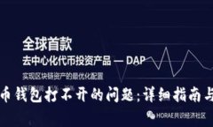 解决虚拟币钱包打不开的