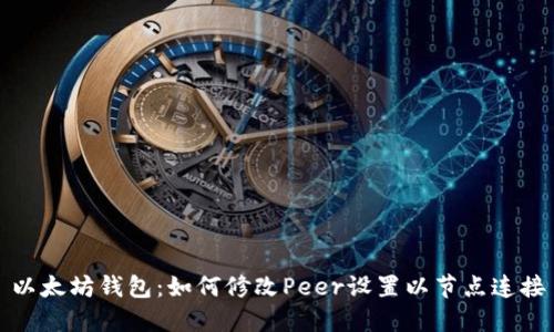 以太坊钱包：如何修改Peer设置以节点连接