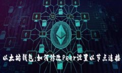 以太坊钱包：如何修改P
