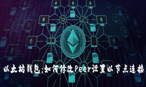 以太坊钱包：如何修改Peer设置以节点连接