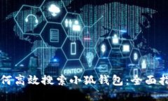 如何高效搜索小狐钱包：
