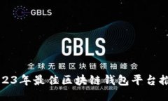 2023年最佳区块链钱包平台