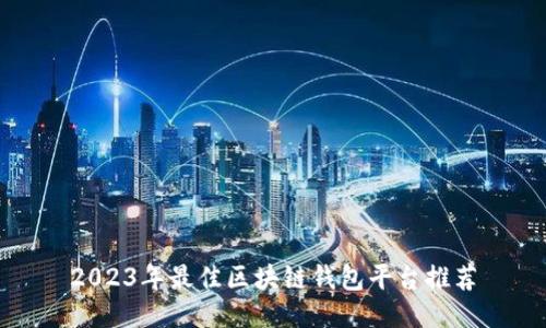 2023年最佳区块链钱包平台推荐