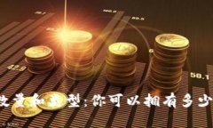 比特币钱包的数量和类型