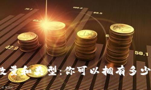比特币钱包的数量和类型：你可以拥有多少个比特币钱包？