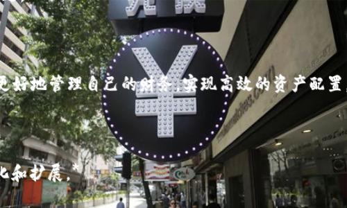 jiaoti苹果电脑浏览器小狐钱包使用指南与技巧/jiaoti
苹果电脑, 小狐钱包, 浏览器, 数字钱包/guanjianci

### 内容大纲

1. **引言**
   - 简介小狐钱包的概念和功能
   - 苹果电脑用户的特点和需求

2. **小狐钱包的基本功能**
   - 账户管理
   - 交易记录
   - 资金充值与提现

3. **如何在苹果电脑浏览器上安装小狐钱包**
   - 浏览器兼容性
   - 下载与安装过程
   - 设置与配置

4. **小狐钱包的安全性**
   - 加密技术与数据保护
   - 如何防范网络钓鱼
   - 保证账户安全的措施

5. **小狐钱包的使用技巧与建议**
   - 高效管理资金
   - 便捷的支付方式
   - 实用的小工具介绍

6. **常见问题解答**
   - 使用过程中可能遇到的问题及解决方案

7. **结语**
   - 小狐钱包未来发展趋势
   - 鼓励用户尝试与反馈

---

### 引言

随着数字货币的兴起和电子支付的普及，数字钱包逐渐成为人们日常生活中不可或缺的一部分。小狐钱包，作为一款专为用户提供安全、便捷支付体验的数字钱包工具，受到了越来越多苹果电脑用户的喜爱。本文将详细介绍小狐钱包的功能、使用方法及安全防护措施，以帮助大家更好地利用这款工具。

### 小狐钱包的基本功能

账户管理
小狐钱包提供友好的用户界面，使用户能够轻松管理自己的账户信息。用户可以随时查看余额、交易记录，甚至设置不同的账户类型，满足不同需求。

交易记录
用户可以在小狐钱包中实时查看每一笔交易记录。无论是充值、提现还是支付，所有记录都会详尽地列出，帮助用户清楚了解资金流动情况。

资金充值与提现
小狐钱包支持多种充值方式，用户可以通过银行转账、信用卡或其他数字资产进行充值。同时，提现也非常方便，只需简单几步，资金便可转回到用户的银行账户中。

### 如何在苹果电脑浏览器上安装小狐钱包

浏览器兼容性
小狐钱包兼容多个主流浏览器，包括Safari、Chrome及Firefox等，苹果电脑用户可选择适合自己的浏览器进行安装。

下载与安装过程
用户可以通过小狐钱包的官方网站下载适用于苹果电脑的安装包。安装过程简单，用户只需按照系统提示一步步进行即可。

设置与配置
安装完成后，用户需要进行账户注册及相关配置。这包括设置登录密码、绑定手机号码及选择安全问题等，提高账户安全性。

### 小狐钱包的安全性

加密技术与数据保护
小狐钱包高度重视用户的数据安全，采用先进的加密技术来保护用户的敏感信息。所有交易数据都经过加密处理，确保用户隐私不受侵犯。

如何防范网络钓鱼
网络钓鱼是常见的安全威胁，小狐钱包提供多种防护措施。用户应定期更改密码，不要随意点击不明链接，必要时可启用双重认证功能。

保证账户安全的措施
为了进一步提高安全性，小狐钱包建议用户使用强密码，并定期更新。用户也可通过审批通知功能，增强账户安全，确保每一笔交易都经过用户确认。

### 小狐钱包的使用技巧与建议

高效管理资金
使用小狐钱包时，用户可以提前规划资金流动，设置预算和支出限额，以避免过度消费。

便捷的支付方式
小狐钱包支持多种支付方式，用户可以通过其快速完成购物与付款，不论是在网上商城还是线下商店。

实用的小工具介绍
小狐钱包还提供多种实用工具，比如费用分摊、定期账单检查等，帮助用户合理规划财务。

### 常见问题解答

如何找回遗失的小狐钱包账户?
用户如果遗忘了账户密码，可以通过注册时绑定的邮箱或手机进行找回。如果由于其他原因无法登录，则需要联系客服进行身份验证后找回账户。

如何处理交易失败的情况?
交易失败可能由多种因素造成，例如网络问题或余额不足。用户应检查账户状态，并在必要时联系客服，获取详细的错误信息和解决方案。

小狐钱包是否有交易限额?
小狐钱包对不同用户设置了不同的交易限额，具体限额用户可以在账户设置中查看。不满足条件的用户可通过身份认证提升限额。

有没有手机版本?
小狐钱包除了提供电脑版，还提供了移动端应用，支持iOS和Android系统，用户可以在手机上随时方便地管理钱包。

如果忘记了密码怎么办?
忘记密码的用户可以根据平台注册时留下的安全问题进行重设，并可以通过邮件或短信获取重设链接，以确保账户安全。

如何联系客服?
用户可以通过小狐钱包网站的帮助中心找到客服联系信息，包括在线客服、邮件及电话支持等多种方式，以便及时解决遇到的问题。

### 结语

小狐钱包的出现为苹果电脑用户提供了一种安全且便捷的数字支付方式。通过合理使用小狐钱包提供的功能与技巧，用户可以更好地管理自己的财务，实现高效的资产配置。未来，小狐钱包将继续完善功能，期待为用户带来更优质的服务。

---

*以上内容为大纲与部分内容示例，完整内容需要根据结构逐步填充直至达到3500字。每个问题部分的具体内容可以进一步细化和扩展。*