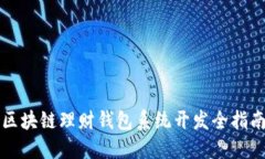 区块链理财钱包系统开发
