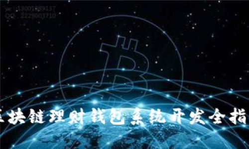 区块链理财钱包系统开发全指南