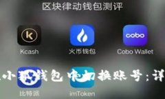 如何在小狐钱包中切换账