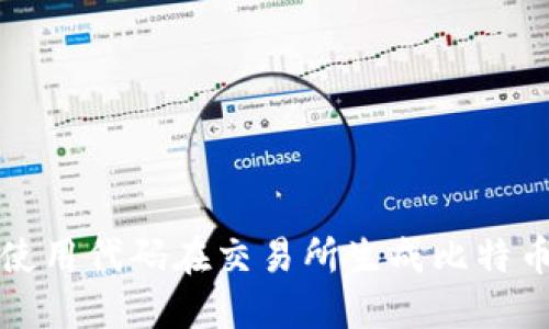 如何使用代码在交易所生成比特币钱包