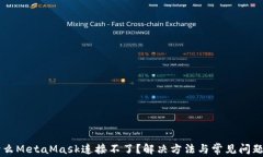 为什么MetaMask连接不了？解
