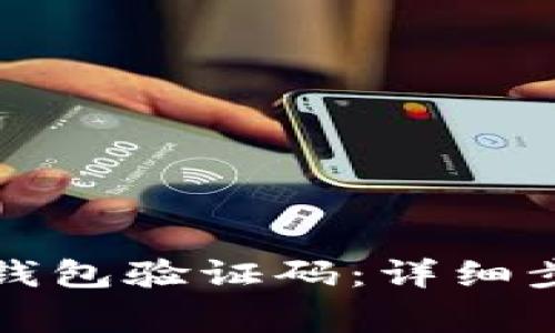 如何正确输入小狐钱包验证码：详细步骤与常见问题解析