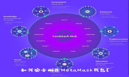 如何安全删除MetaMask钱包？