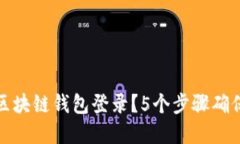 如何安全退出区块链钱包