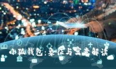 小狐钱包：象征与寓意解