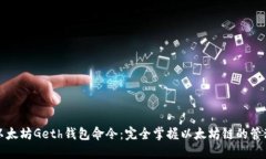 揭秘以太坊Geth钱包命令：