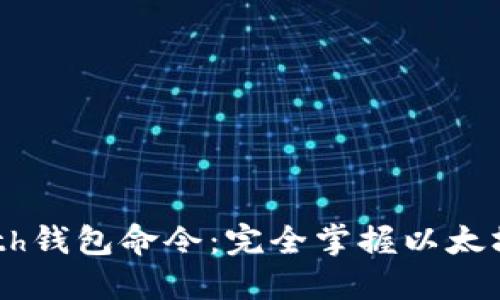 揭秘以太坊Geth钱包命令：完全掌握以太坊链的管理指南