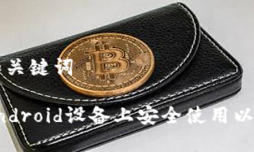 ### 和关键词

如何在Android设备上安全使用以太坊钱包