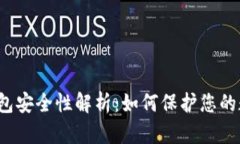 比特币钱包安全性解析：