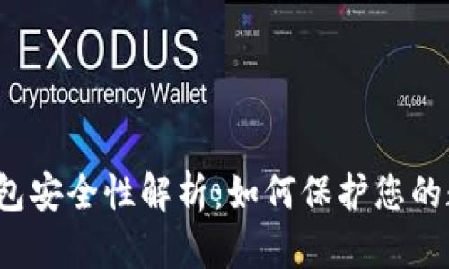 比特币钱包安全性解析：如何保护您的数字资产？