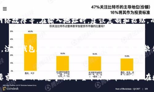   如何在IM钱包中转账USDT？最低转账金额解析 / 

 guanjianci IM钱包, USDT, 转账, 数字货币 /guanjianci 

### 内容主体大纲

1. **IM钱包简介**
   - 什么是IM钱包
   - IM钱包的功能和特点

2. **USDT基础知识**
   - 什么是USDT
   - USDT的功能和用途

3. **IM钱包如何转账USDT**
   - 转账的步骤
   - 用户界面的解析

4. **最低转账金额**
   - IM钱包转账USDT的最低金额要求
   - 转账费用解析

5. **常见问题解答**
   - 转账时间一般需要多久？
   - 如果转错地址怎么办？
   - 是否支持跨平台转账？
   - 如何保障转账的安全性？
   - 有哪些常见转账错误需要注意？
   - 如何提高转账的成功率？

---

### 内容详细介绍

#### 1. IM钱包简介

什么是IM钱包
IM钱包是一款专注于安全性、易用性和快速转账的数字货币钱包。它支持多种数字货币的存储和交易，是许多数字货币用户的首选钱包。IM钱包的设计不仅让新手容易上手，也为专业交易者提供了强大的功能。

IM钱包的功能和特点
IM钱包具备多平台支持、用户友好的界面、强大的安全防护功能，以及便捷的资产管理功能。用户可以方便地进行数字货币的买卖，随时随地查看资产状态，实现自由转账。

#### 2. USDT基础知识

什么是USDT
USDT（泰达币）是一种稳定币，旨在将其市值固定在1美元。相比于其他波动性较大的加密货币，USDT的稳定性使其成为数字货币市场中广泛使用的交易媒介。

USDT的功能和用途
USDT可以用于各种交易所的交易对，也可以用作其他加密货币的避险工具。除此之外，USDT在跨境支付和汇款中也越来越受到欢迎，因其可以便捷地进行快速交易。

#### 3. IM钱包如何转账USDT

转账的步骤
在IM钱包中转账USDT的步骤相对简单。用户只需登录账号，进入USDT转账页面，输入接收方的地址及相关金额，确认后即可完成转账。

用户界面的解析
IM钱包的用户界面设计直观，用户可以一目了然地看到资产情况、转账记录等信息，使得转账过程十分顺畅，降低了用户的操作难度。

#### 4. 最低转账金额

IM钱包转账USDT的最低金额要求
IM钱包对USDT转账的最低金额一般设定在0.1 USDT，具体金额可能根据市场情况和政策有所变化。用户在转账前可以在钱包内查看最新的转账要求。

转账费用解析
转账费用通常会根据区块链的网络拥堵程度以及IM钱包的收费政策而有所不同。用户在转账时可以选择加速手续费，以提高转账的速度。

#### 5. 常见问题解答

转账时间一般需要多久？
USDT转账的时间通常取决于区块链的网络情况。一般来说，在网络较为畅通的情况下，转账通常在几分钟内即可完成。但在网络拥堵时可能需要更长的时间。

如果转错地址怎么办？
转帐时输入错误的地址可能导致资产丢失。IM钱包通常没有撤回功能，因此在发起转账时务必仔细核对收款地址，确保准确无误。如果确认转账错误，只能联系收款方进行解释和后续处理。

是否支持跨平台转账？
IM钱包支持与多个平台之间的转帐操作，用户可以在不同的钱包间、交易所间转账USDT而无需依赖于繁琐的兑换流程。这为用户提供了更多的灵活性与方便性。

如何保障转账的安全性？
IM钱包采用高标准的安全措施，包括双重认证和多重加密技术。用户也可以通过定期更改密码、开启通知等方法来提高账户的安全性，减少被攻击的风险。

有哪些常见转账错误需要注意？
用户在转账过程中可能会遇到一些常见的错误，如地址格式错误、金额填写错误、网络故障等。在输入地址时，建议复制和粘贴，而非手动输入，以降低出错几率。

如何提高转账的成功率？
提高转账成功率的方式包括使用高费用进行快速确认、确保网络环境稳定等。同时，注意钱包版本更新，使用最新版本的钱包软件也会降低错误发生的概率。

### 结论
通过以上内容，用户可以清楚地了解在IM钱包中转账USDT的具体流程、最低金额要求和各种注意事项。希望本文能帮助用户在数字货币交易过程中更加顺利和安全。