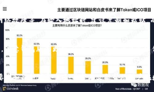   如何在IM钱包中转账USDT？最低转账金额解析 / 

 guanjianci IM钱包, USDT, 转账, 数字货币 /guanjianci 

### 内容主体大纲

1. **IM钱包简介**
   - 什么是IM钱包
   - IM钱包的功能和特点

2. **USDT基础知识**
   - 什么是USDT
   - USDT的功能和用途

3. **IM钱包如何转账USDT**
   - 转账的步骤
   - 用户界面的解析

4. **最低转账金额**
   - IM钱包转账USDT的最低金额要求
   - 转账费用解析

5. **常见问题解答**
   - 转账时间一般需要多久？
   - 如果转错地址怎么办？
   - 是否支持跨平台转账？
   - 如何保障转账的安全性？
   - 有哪些常见转账错误需要注意？
   - 如何提高转账的成功率？

---

### 内容详细介绍

#### 1. IM钱包简介

什么是IM钱包
IM钱包是一款专注于安全性、易用性和快速转账的数字货币钱包。它支持多种数字货币的存储和交易，是许多数字货币用户的首选钱包。IM钱包的设计不仅让新手容易上手，也为专业交易者提供了强大的功能。

IM钱包的功能和特点
IM钱包具备多平台支持、用户友好的界面、强大的安全防护功能，以及便捷的资产管理功能。用户可以方便地进行数字货币的买卖，随时随地查看资产状态，实现自由转账。

#### 2. USDT基础知识

什么是USDT
USDT（泰达币）是一种稳定币，旨在将其市值固定在1美元。相比于其他波动性较大的加密货币，USDT的稳定性使其成为数字货币市场中广泛使用的交易媒介。

USDT的功能和用途
USDT可以用于各种交易所的交易对，也可以用作其他加密货币的避险工具。除此之外，USDT在跨境支付和汇款中也越来越受到欢迎，因其可以便捷地进行快速交易。

#### 3. IM钱包如何转账USDT

转账的步骤
在IM钱包中转账USDT的步骤相对简单。用户只需登录账号，进入USDT转账页面，输入接收方的地址及相关金额，确认后即可完成转账。

用户界面的解析
IM钱包的用户界面设计直观，用户可以一目了然地看到资产情况、转账记录等信息，使得转账过程十分顺畅，降低了用户的操作难度。

#### 4. 最低转账金额

IM钱包转账USDT的最低金额要求
IM钱包对USDT转账的最低金额一般设定在0.1 USDT，具体金额可能根据市场情况和政策有所变化。用户在转账前可以在钱包内查看最新的转账要求。

转账费用解析
转账费用通常会根据区块链的网络拥堵程度以及IM钱包的收费政策而有所不同。用户在转账时可以选择加速手续费，以提高转账的速度。

#### 5. 常见问题解答

转账时间一般需要多久？
USDT转账的时间通常取决于区块链的网络情况。一般来说，在网络较为畅通的情况下，转账通常在几分钟内即可完成。但在网络拥堵时可能需要更长的时间。

如果转错地址怎么办？
转帐时输入错误的地址可能导致资产丢失。IM钱包通常没有撤回功能，因此在发起转账时务必仔细核对收款地址，确保准确无误。如果确认转账错误，只能联系收款方进行解释和后续处理。

是否支持跨平台转账？
IM钱包支持与多个平台之间的转帐操作，用户可以在不同的钱包间、交易所间转账USDT而无需依赖于繁琐的兑换流程。这为用户提供了更多的灵活性与方便性。

如何保障转账的安全性？
IM钱包采用高标准的安全措施，包括双重认证和多重加密技术。用户也可以通过定期更改密码、开启通知等方法来提高账户的安全性，减少被攻击的风险。

有哪些常见转账错误需要注意？
用户在转账过程中可能会遇到一些常见的错误，如地址格式错误、金额填写错误、网络故障等。在输入地址时，建议复制和粘贴，而非手动输入，以降低出错几率。

如何提高转账的成功率？
提高转账成功率的方式包括使用高费用进行快速确认、确保网络环境稳定等。同时，注意钱包版本更新，使用最新版本的钱包软件也会降低错误发生的概率。

### 结论
通过以上内容，用户可以清楚地了解在IM钱包中转账USDT的具体流程、最低金额要求和各种注意事项。希望本文能帮助用户在数字货币交易过程中更加顺利和安全。