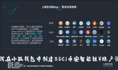 如何在小狐钱包中创建B