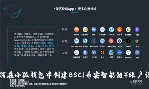 如何在小狐钱包中创建BSC（币安智能链）账户详解