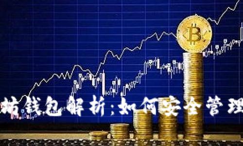 孙宇晨的以太坊钱包解析：如何安全管理你的数字资产