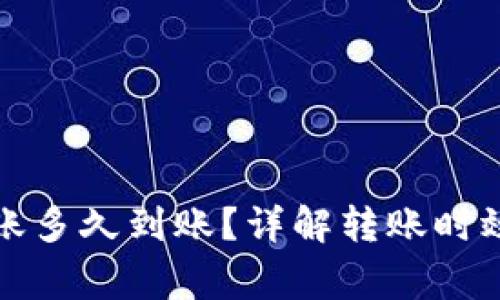 小狐钱包转账多久到账？详解转账时效与注意事项