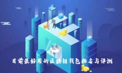 目前最好用的区块链钱包