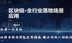 思考一个且的比特币硬件
