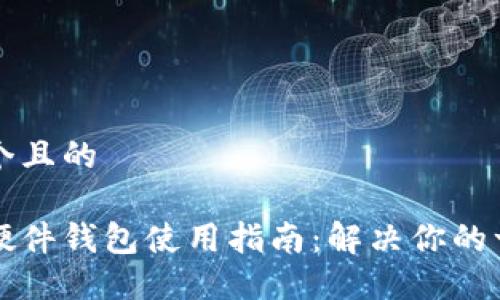 思考一个且的

比特币硬件钱包使用指南：解决你的一切疑问
