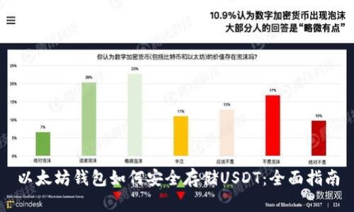 以太坊钱包如何安全存储USDT：全面指南