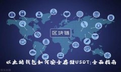 以太坊钱包如何安全存储
