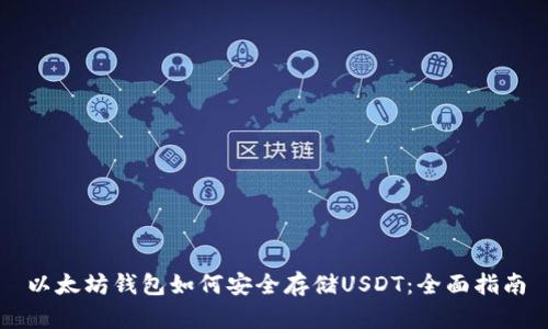 以太坊钱包如何安全存储USDT：全面指南