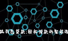 小狐钱包贷款：轻松借款