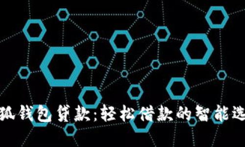 小狐钱包贷款：轻松借款的智能选择