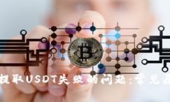 如何解决钱包提取USDT失败