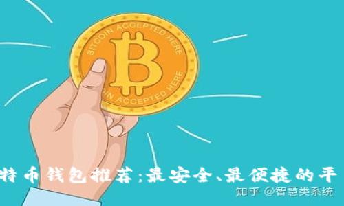 2023年比特币钱包推荐：最安全、最便捷的平台下载指南