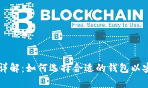 比特币钱包功能详解：如何选择合适的钱包以安全存储数字资产