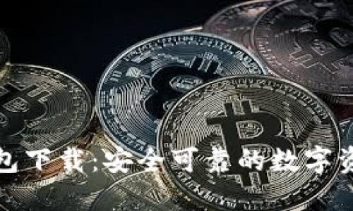 犇比特币钱包下载：安全可靠的数字资产管理工具