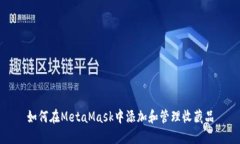 如何在MetaMask中添加和管理