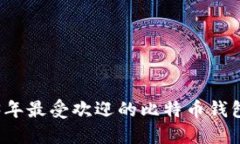 2023年最受欢迎的比特币钱