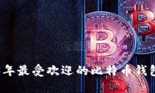 2023年最受欢迎的比特币钱包盘点