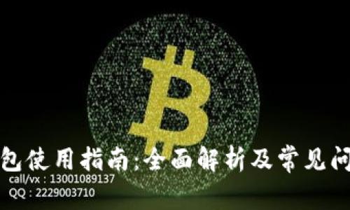 小狐钱包使用指南：全面解析及常见问题解答