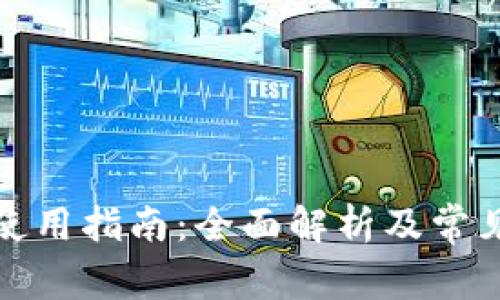 小狐钱包使用指南：全面解析及常见问题解答